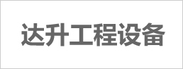 達升工程設(shè)備